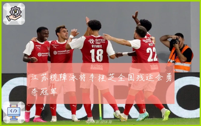 江苏视障泳将李桂芝全国残运会勇夺冠军