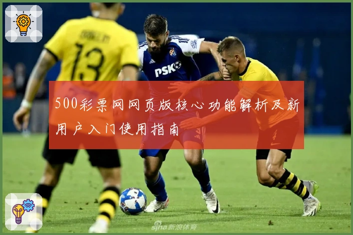 500彩票网网页版核心功能解析及新用户入门使用指南