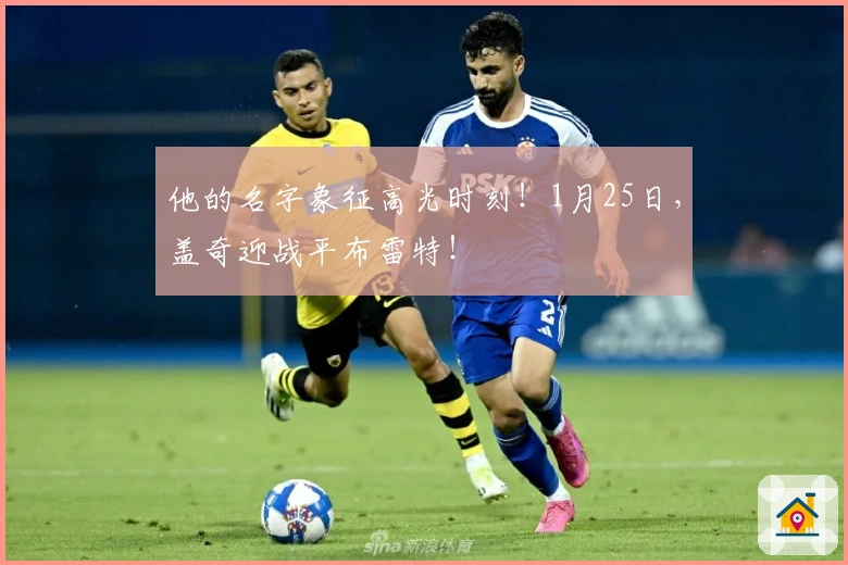 他的名字象征高光时刻！1月25日，盖奇迎战平布雷特！