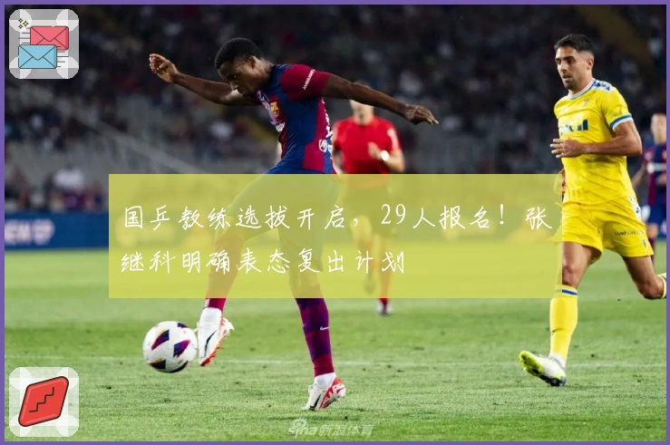 国乒教练选拔开启，29人报名！张继科明确表态复出计划