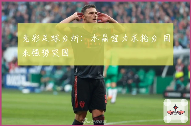 竞彩足球分析：水晶宫力求抢分 国米强势突围