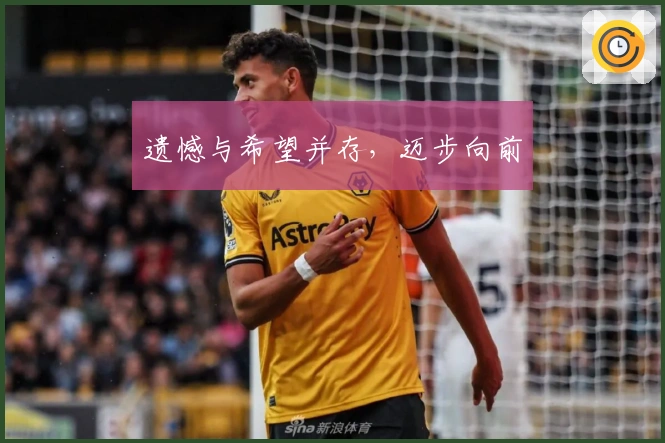 遗憾与希望并存，迈步向前