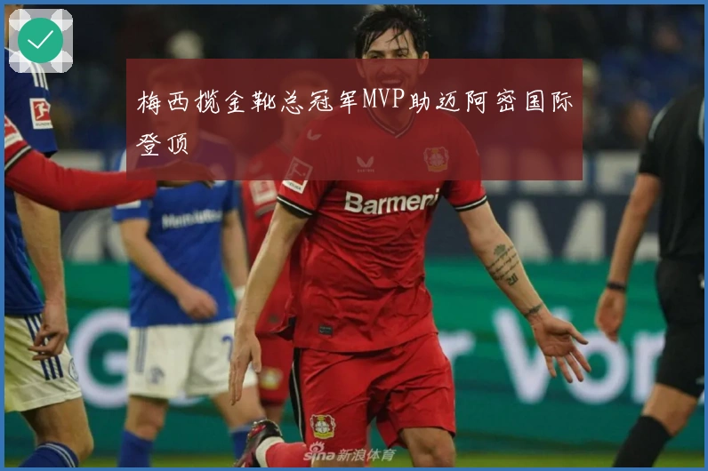 梅西揽金靴总冠军MVP助迈阿密国际登顶