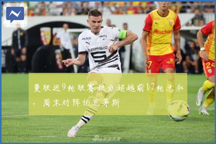 曼联近9轮联赛积分超越前17轮总和，周末对阵伯恩茅斯