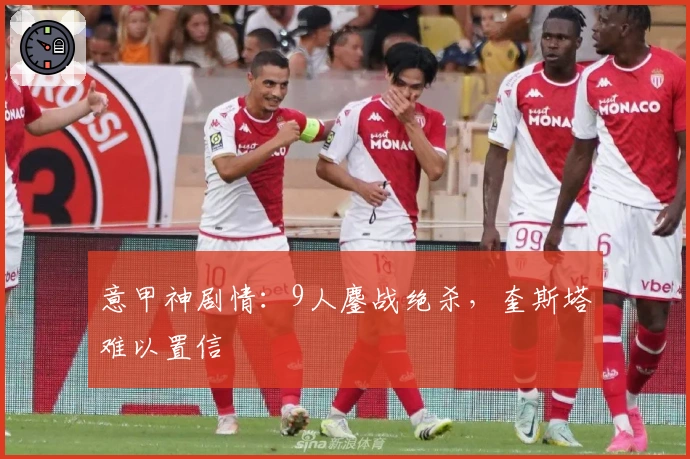 意甲神剧情：9人鏖战绝杀，奎斯塔难以置信