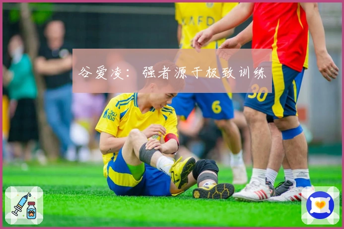 谷爱凌：强者源于极致训练