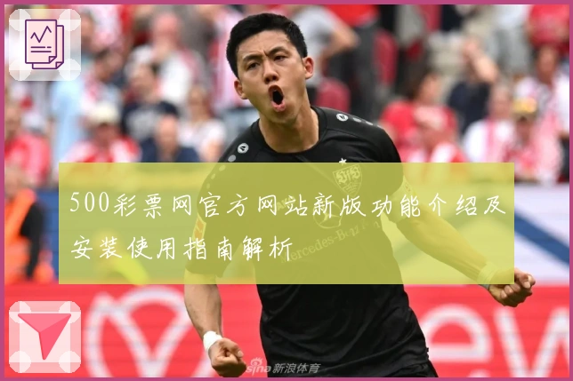 500彩票网官方网站新版功能介绍及安装使用指南解析