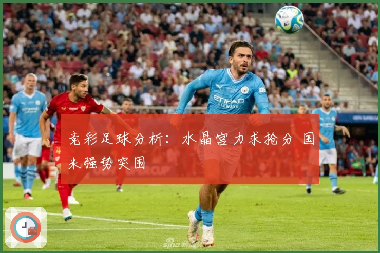 竞彩足球分析:水晶宫力求抢分 国米强势突围