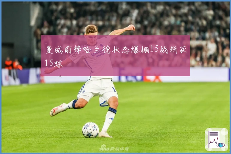 曼城前锋哈兰德状态爆棚15战斩获15球