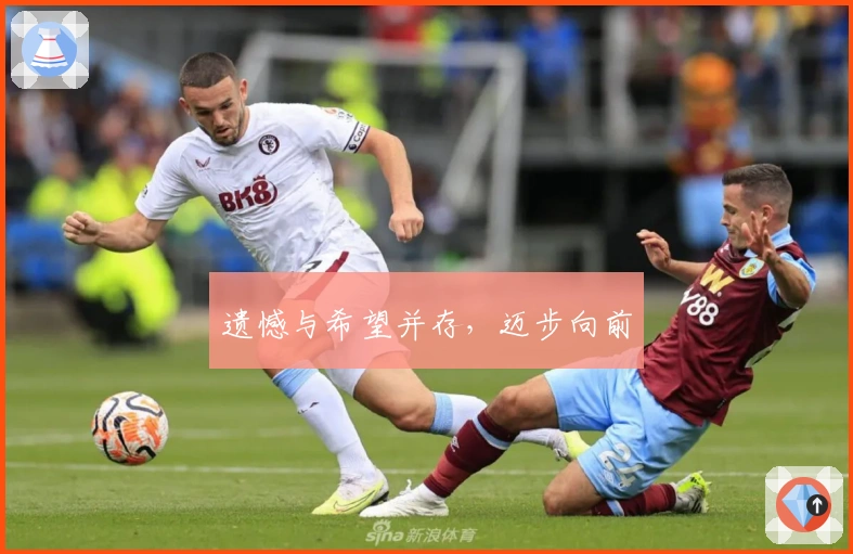 遗憾与希望并存，迈步向前